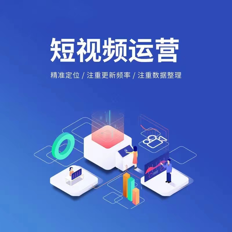 短视频运营宣传图：内容创意与画面质感